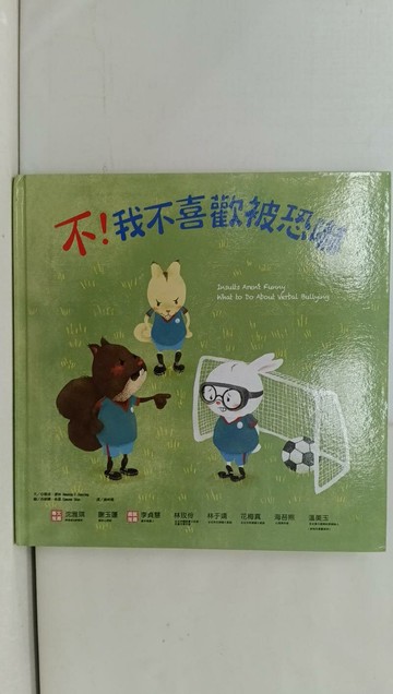 【書寶二手書T1／少年童書_Y7G】不！我不喜歡被恐嚇_亞曼達‧德林,  謝明珊