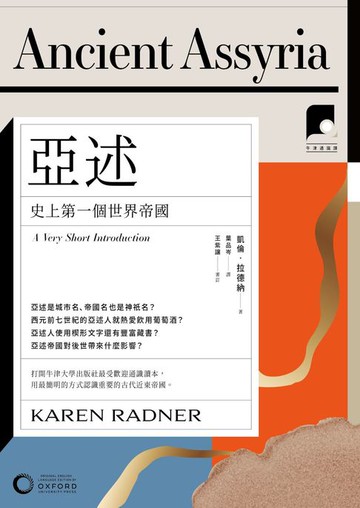 【電子書】【牛津通識課22】亞述：史上第一個世界帝國