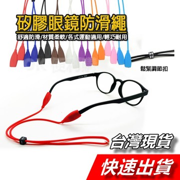 【隔日到貨】眼鏡掛繩 眼鏡防滑繩 矽膠眼鏡繩 眼鏡防滑帶 眼鏡固定帶 運動眼鏡防滑 眼鏡防掉繩 眼鏡鍊 眼鏡帶