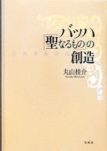  バッハ「聖なるもの」の創造／丸山桂介