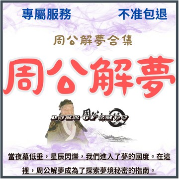 【專屬服務 不准包退】周公解夢| 問夢尋蹤 | 預知未來 | 夢境啟示 | 命運指引 | 預測吉凶 | 心靈探秘|合集😵