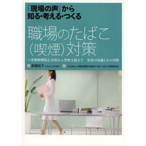 [本 雑誌] 職場のたばこ〈喫煙〉対策 「現場の声」から知る・考える・つくる 受動喫煙防止対策から禁煙支援まで事業の知識とその実際 高橋裕子 著