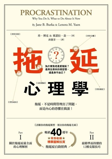 拖延心理學【暢銷40週年紀念版】：為什麼我老是愛拖延？是與生俱來的壞習慣，還[二手書_良好]