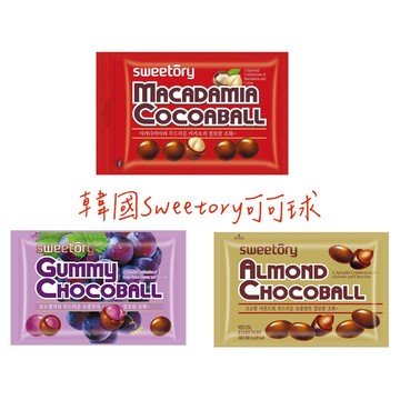 韓國Sweetory可可球 葡萄QQ/杏仁/夏威夷果 現貨