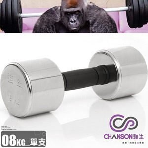 【強生CHANSON】 電鍍啞鈴 8kg (單支)8公斤