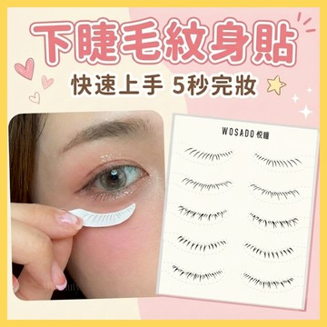 🌸台灣現貨 12H出貨🌸 WOSADO悅瞳下睫毛紋身貼紙 自然漫畫風格 假睫毛 免膠睫毛 免膠下睫毛 眼睫毛 睫毛免膠水