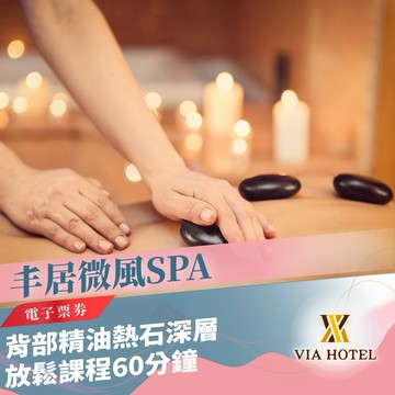 三重丰居微風SPA【Breeze SPA Massage】背部精油熱石深層放鬆課程60分鐘MO26