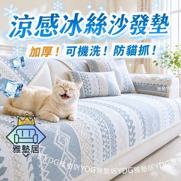 3秒瞬間降溫「真的會涼 超級舒適」涼感沙發墊 沙發墊 沙發涼墊 沙發墊子 沙發墊布 沙發涼感墊 冰絲沙發墊