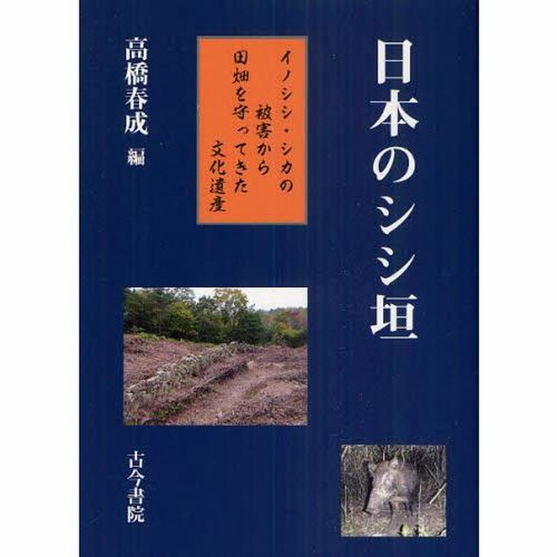 歴史家必見！】『猪垣』『シシ垣』『シシガキ』ご案内