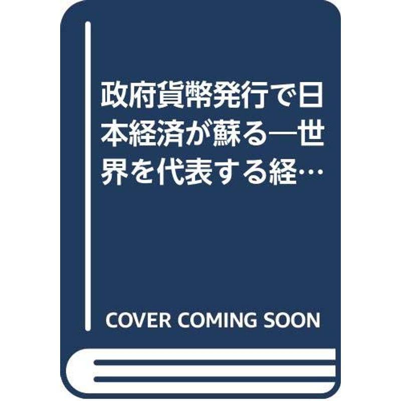 政府貨幣発行で日本経済が蘇る?世界を代表する経済学者たちの提言に耳を傾けよ