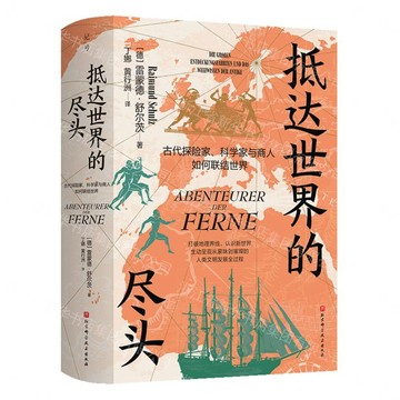 抵達世界的盡頭(古代探險家科學家與商人如何聯結世界)(精)丨天龍圖書簡體字專賣店丨9787571448066 (tl2611)
