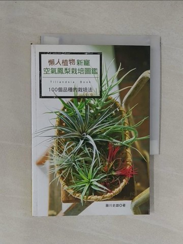 【書寶二手書T1／園藝_YF9】懶人植物新寵－空氣鳳梨栽培圖鑑：100個品種的栽培法_藤川文雄