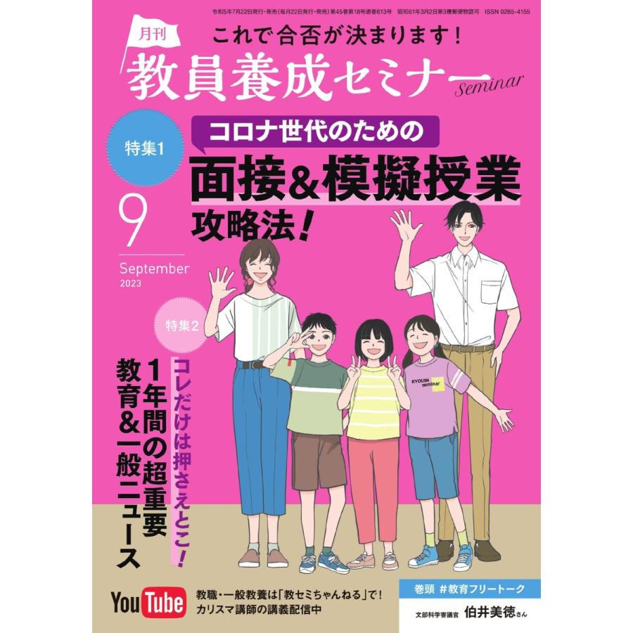 教員養成セミナー 2023年9月号 電子書籍版   教員養成セミナー編集部