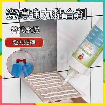 現貨+隔日達🤞瓷磚膠強力粘閤劑  瓷磚修復膠 瓷磚脫修複 脫落修複註射 磁磚黏著劑 瓷磚空鼓膠 磁磚貼磁磚填縫地磚修補