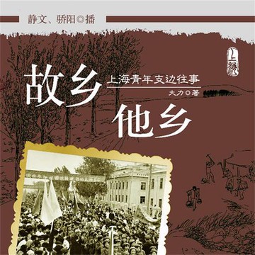 【有聲書】故乡他乡：上海青年支边往事
