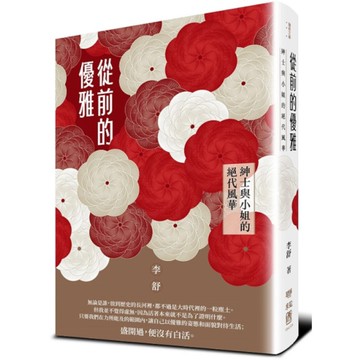 從前的優雅：紳士與小姐的絕代風華