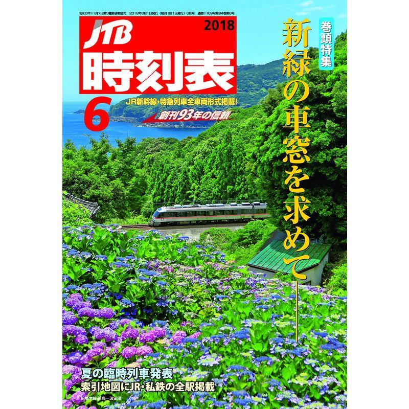 JTB時刻表2018年6月号