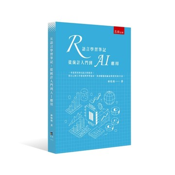 R語言學習筆記：從統計入門到AI應用(第1版)[二手書_全新]