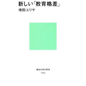 新しい「教育格差」／増田ユリヤ