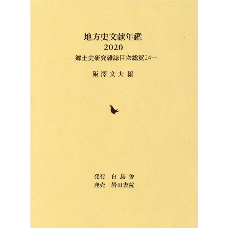 地方史文献年鑑 郷土史研究雑誌目次総覧24 飯澤文夫