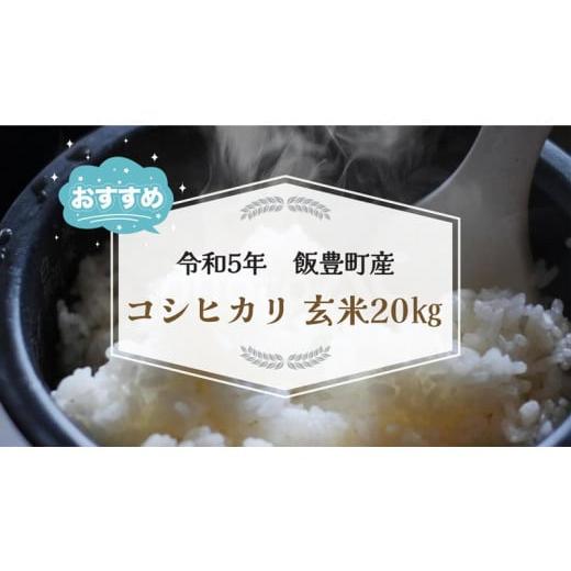 ふるさと納税 山形県 飯豊町 コシヒカリ　玄米20kg（令和5年山形県飯豊町産）