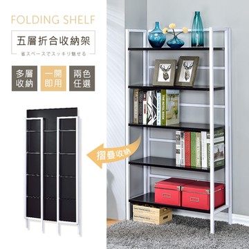 AAA 五層摺疊收納架 - 2色可選 書架/置物架/摺疊架