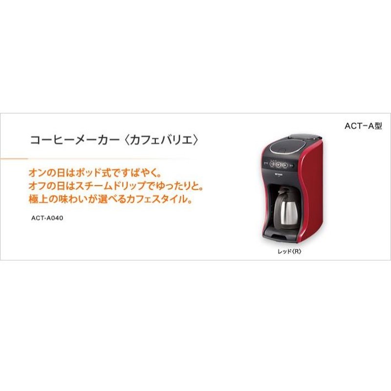 タイガーコーヒーメーカー ACT-A040(R) RED - コーヒーメーカー