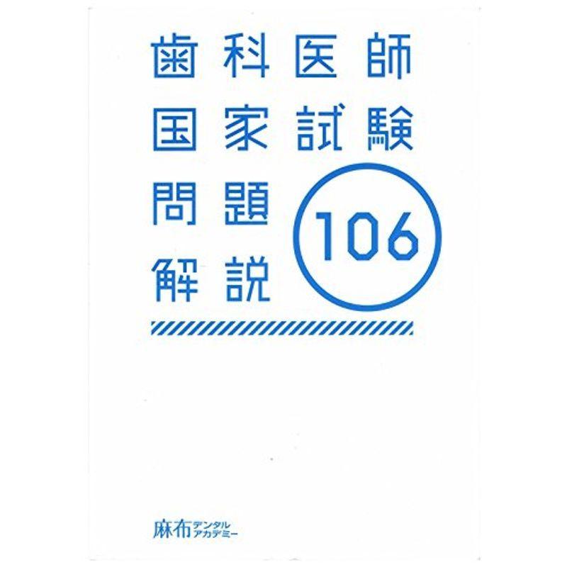 歯科医師国家試験問題解説 第106回