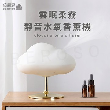 【Beroso 倍麗森】雲眠柔霧靜音水氧香薰機/加濕器/水氧機/小夜燈