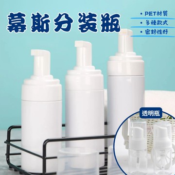 泡沫瓶 慕絲瓶 起泡瓶 四方泡沫瓶 分裝瓶 洗面乳 慕斯製造瓶