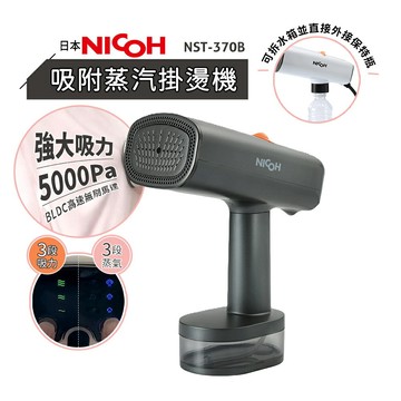 日本NICOH吸附蒸氣掛燙機 NST-370  黑色  (有線)