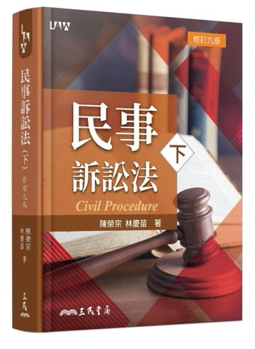 民事訴訟法（下）（修訂九版）【二手書_良好】TAAZE讀冊生活