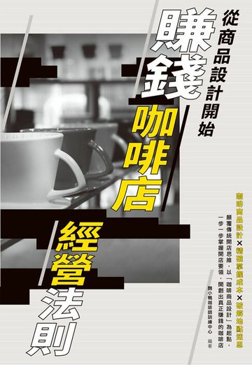 【電子書】賺錢咖啡店經營法則