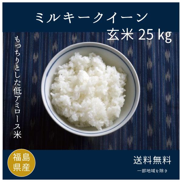 米 お米 玄米  新米 ミルキークイーン 玄米25kg 令和5年度福島県産