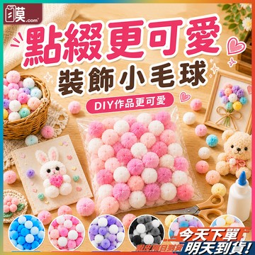 【娃娃裝飾萌感加倍】毛球 拍照道具 兒童手作 手作材料 現貨 禮物包裝 美勞材料 毛球材料 毛絨球 毛毛球 DIY材料