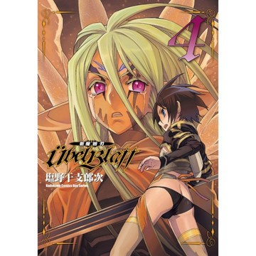 Ubel Blatt~斬魔凶刃~(4)