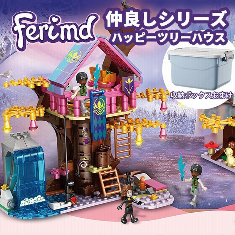 レゴフレンズ マジックツリー フレンドシップハウス ブロック ミニフィグ付き Lego互換品 子供 玩具 クリスマス 誕生日プレゼント 入園ギフト 収納ケース付き 通販 Lineポイント最大0 5 Get Lineショッピング