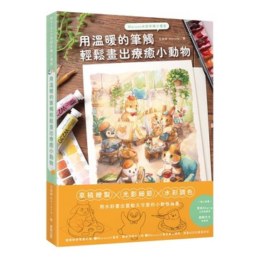Maruco水彩手繪小畫室：用溫暖的筆觸輕鬆畫出療癒小動物【優質新書】