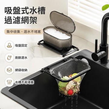 🔥臺灣出貨💧吸盤式水槽過濾網架 拋棄式廚餘瀝水網袋 廚房剩菜剩飯濾網 水槽垃圾網兜 吸盤固定瀝水架 網袋收納盒