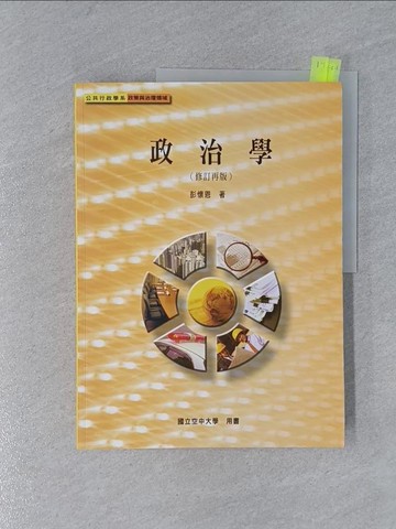 【書寶二手書T1／大學社科_ZB7】政治學(修訂再版)_彭懷恩