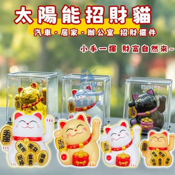 招財貓手辦 太陽能招財貓 開運招財貓 汽車擺件 交換禮物 幸運貓 招財貓 可愛招財貓擺件 家居 辦公室 桌面 車載 禮物