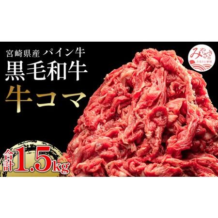 ふるさと納税 宮崎県産パイン牛 黒毛和牛 牛コマ肉(計1.5kg) 宮崎県宮崎市