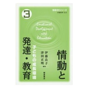 情動学シリーズ 情動と発達・教育 子どもの成長環境