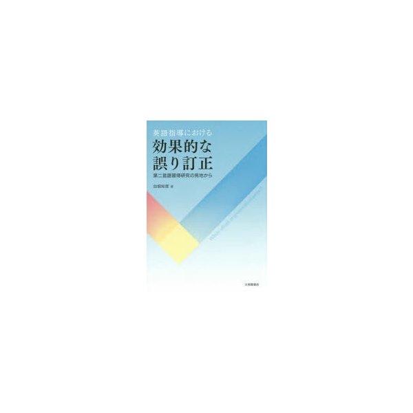 英語指導における効果的な誤り訂正 第二言語習得研究の見地から