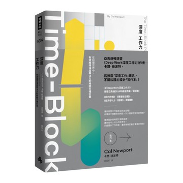 Deep Work深度工作力(實作本)：在紛擾世界中，有效維持深度專注力的時間方