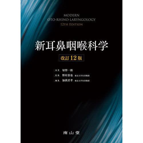 新耳鼻咽喉科学