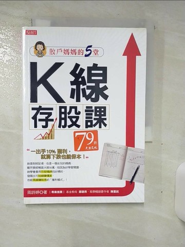 【書寶二手書T4／投資_TC7】散戶媽媽的5堂K線存股課一出手10%獲利，就算下跌也能保本_周詩婷