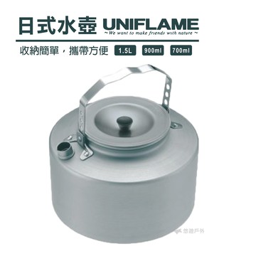 【日本 UNIFLAME】日式水壺 900ml/700ml 水壺 泡茶 露營 戶外 野炊 居家｜APP賺10%點數回饋
