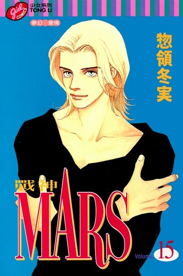 【電子書】MARS-戰神- (15)