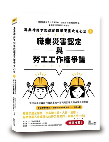 專業律師才知道的職業災害攻克心法1—職業災害認定與勞工工作權爭議 (1版) 勝綸法律事務所、祺勝聯合法律事務所 2023 讀享